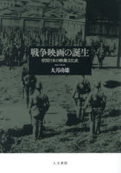 戦争映画の誕生 帝国日本の映像文化史