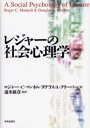 レジャーの社会心理学