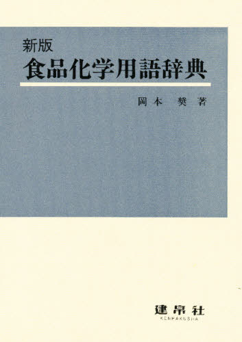 岡本奨／著本詳しい納期他、ご注文時はご利用案内・返品のページをご確認ください出版社名建帛社出版年月1991年サイズ260P 22cmISBNコード9784767960487理学 家政学 食品学商品説明食品化学用語辞典シヨクヒン カガク ヨウゴ ジテン※ページ内の情報は告知なく変更になることがあります。あらかじめご了承ください登録日2013/04/04