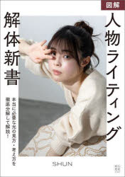 SHUN／著本詳しい納期他、ご注文時はご利用案内・返品のページをご確認ください出版社名玄光社出版年月2025年07月サイズ143P 26cmISBNコード9784768330487趣味 カメラ・ビデオ 撮影技術商品説明図解人物ライティング解体新書ズカイ ジンブツ ライテイング カイタイ シンシヨ※ページ内の情報は告知なく変更になることがあります。あらかじめご了承ください登録日2025/07/30