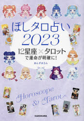 ほしタロ占い 12星座×タロットで運命が明確に! 2023