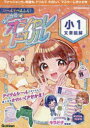 シールでへんしん!マジカル☆オシャレドリル小1文章読解