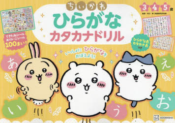 市川希／監修本詳しい納期他、ご注文時はご利用案内・返品のページをご確認ください出版社名講談社出版年月2023年06月サイズ61P 21×30cmISBNコード9784065320488小学学参 未就学 幼児ドリル商品説明ちいかわひらがなカタ...