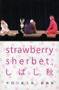 strawberry sherbet，しばし秋 宇田川豪大第二戯曲集