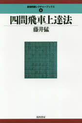 四間飛車上達法