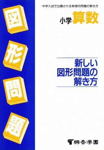 学习参考书, 问题集 - 小学算数 新しい図形問題の解き方