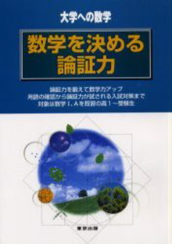 福田邦彦／著 石井俊全／著大学への数学本詳しい納期他、ご注文時はご利用案内・返品のページをご確認ください出版社名東京出版出版年月2001年09月サイズ104P 26cmISBNコード9784887420489高校学参 数学 数学商品説明数学を決める論証力 大学への数学スウガク オ キメル ロンシヨウリヨク ダイガク エノ スウガク※ページ内の情報は告知なく変更になることがあります。あらかじめご了承ください登録日2013/04/05