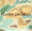 児島善三郎 秀作撰 油彩画総覧 2巻セット