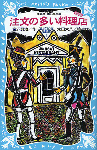 注文の多い料理店 新装版