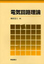 奥村浩士／著本詳しい納期他、ご注文時はご利用案内・返品のページをご確認ください出版社名朝倉書店出版年月2011年04月サイズ269P 21cmISBNコード9784254220490工学 電気電子工学 電気回路商品説明電気回路理論デンキ カイロ リロン※ページ内の情報は告知なく変更になることがあります。あらかじめご了承ください登録日2013/04/03