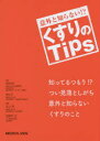 意外と知らない!?くすりのTips
