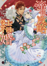 蜜色政略結婚 不器用領主の妻迎え