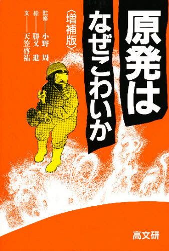 原発はなぜこわいか