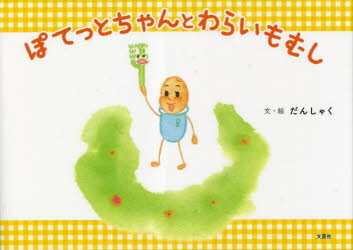 ぽてっとちゃんとわらいもむし
