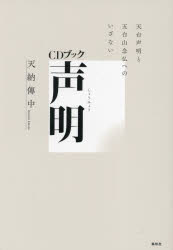 天納傳中／著CDブック本詳しい納期他、ご注文時はご利用案内・返品のページをご確認ください出版社名春秋社出版年月2022年12月サイズ100P 22cmISBNコード9784393970492人文 宗教・仏教 各宗派商品説明声明 天台声明と五台山念仏へのいざない 新装版シヨウミヨウ テンダイ シヨウミヨウ ト ゴダイサン ネンブツ エノ イザナイ シ-デイ- ブツク CD／ブツク日本音楽のルーツ声明。典雅な美しさと仏教音楽の神秘に満ちたやすらぎの音世界。CD「五台山念仏の系譜」解説（五台山念仏について｜作法次第）｜声明の歴史と楽理（声明の歴史｜声明曲｜声明楽理）※ページ内の情報は告知なく変更になることがあります。あらかじめご了承ください登録日2022/12/20