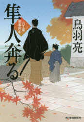 鳥羽亮／著ハルキ文庫 と4-32 時代小説文庫本詳しい納期他、ご注文時はご利用案内・返品のページをご確認ください出版社名角川春樹事務所出版年月2016年11月サイズ268P 16cmISBNコード9784758440493文庫 日本文学 ハルキ文庫商品説明隼人奔る 八丁堀剣客同心ハヤト ハシル ハツチヨウボリ ケンカク ドウシン ハルキ ブンコ ト-4-32 ジダイ シヨウセツ ブンコ関連商品鳥羽亮／著※ページ内の情報は告知なく変更になることがあります。あらかじめご了承ください登録日2016/11/12