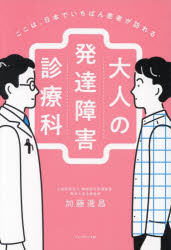 ここは、日本でいちばん患者が訪れる大人の発達障害診療科