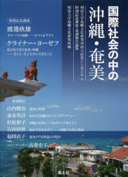 国際社会の中の沖縄・奄美 明治大学島嶼文化研究所設立記念シンポジウム特別記念講演・基調報告論集