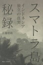 佐藤昭朗／著本詳しい納期他、ご注文時はご利用案内・返品のページをご確認ください出版社名創英社／三省堂書店出版年月2018年10月サイズ177P 20cmISBNコード9784866590493教養 ノンフィクション 戦争商品説明スマトラ島秘録 インドネシア独立の真実スマトラトウ ヒロク インドネシア ドクリツ ノ シンジツ※ページ内の情報は告知なく変更になることがあります。あらかじめご了承ください登録日2023/04/28