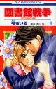 図書館戦争 LOVE&WAR 4
