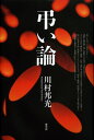 弔い論