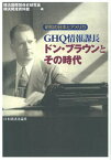 GHQ情報課長ドン・ブラウンとその時代 昭和の日本とアメリカ