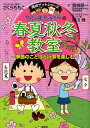 ちびまる子ちゃんの春夏秋冬教室 季節のことばと行事を楽しむ