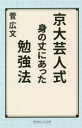 京大芸人式身の丈にあった勉強法