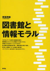 阿濱茂樹／著本詳しい納期他、ご注文時はご利用案内・返品のページをご確認ください出版社名青弓社出版年月2013年03月サイズ169P 21cmISBNコード9784787200495人文 図書館・博物館 図書館・博物館学一般商品説明図書館と情報モラルトシヨカン ト ジヨウホウ モラル※ページ内の情報は告知なく変更になることがあります。あらかじめご了承ください登録日2013/04/08