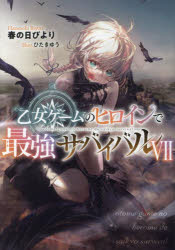 乙女ゲームのヒロインで最強サバイバル 7