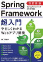 Spring Framework超入門 やさしくわかるWebアプリ開発