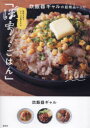 材料入れてスイッチ押すだけ「ぽち!ごはん」 炊飯器ギャルの超絶品レシピ