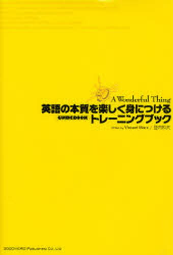 英語の本質を楽しく身につけるトレーニングブック A Wonderful Thing GUIDEBOOK