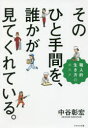 そのひと手間を、誰かが見てくれている 職人的生き方のススメ