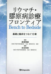リウマチ・膠原病診療フロンティア Bench to Bedside 基礎と臨床をつなぐ13章
