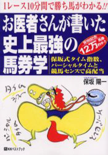 お医者さんが書いた史上最強の馬券学 1レース10分間で勝ち馬がわかる!! 安田記念12万馬券的中!! 保...