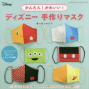 かんたん!かわいい!ディズニー手作りマスク