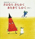 さよなら さんかく またきて しかく さよなら さんかく またきて しかく