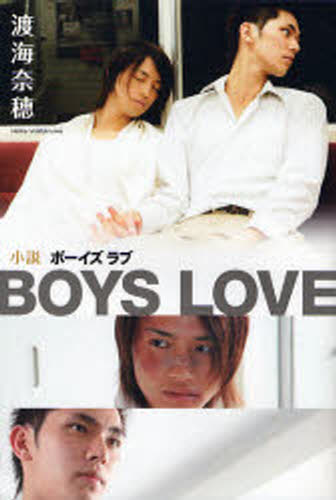 小説BOYS LOVE