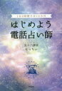 はじめよう電話占い師 1日2時間で月10万円