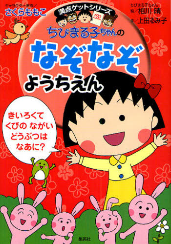 ちびまる子ちゃんのなぞなぞようちえん