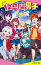 12星座男子 2