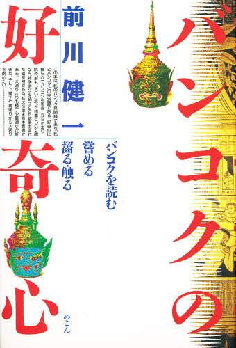 バンコクの好奇心