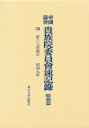 帝国議会貴族院委員会速記録 昭和篇 50