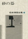 松本清張全集 5