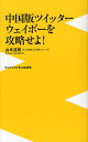 中国版ツイッターウェイボーを攻略せよ！ （〈plus〉新書） [ 山本達郎 ]