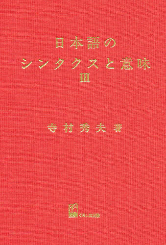 日本語のシンタクスと意味 第3巻