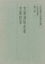 中田勇次郎／著中田勇次郎著作集 第七巻本詳しい納期他、ご注文時はご利用案内・返品のページをご確認ください出版社名二玄社出版年月1986年03月サイズ411P 図版10P 23cmISBNコード9784544010503芸術 書道 書道一般商品説明中田勇次郎著作集 心花室集 第7巻ナカタ ユウジロウ チヨサクシユウ 7 シンゲシツシユウ※ページ内の情報は告知なく変更になることがあります。あらかじめご了承ください登録日2013/04/05