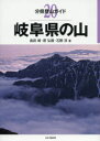 岐阜県の山