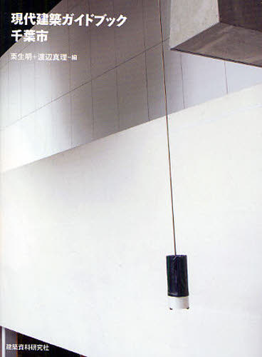 現代建築ガイドブック・千葉市
